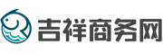 吉祥商务网