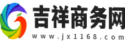 吉祥商务网